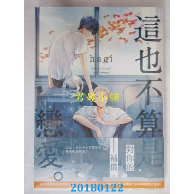 空运版  东贩  这也不算是恋爱。  作者： hagi (全新)