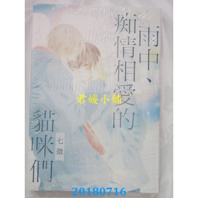 空运版  长鸿  雨中、痴情相爱的猫咪们 全 作者： 七微(全新)