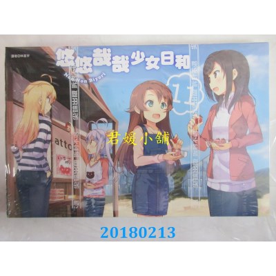空运版  尖端  悠悠哉哉少女日和(11)  作者： ATTO(全新)