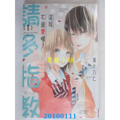 空运版  长鸿  这可不是爱喔！请多指教 1 作者：汤木乃仁(全新)