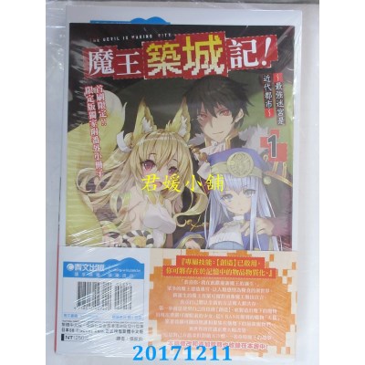 空运  青文小说  魔王筑城记！～最强迷宫是近代都市～(01)限定版
