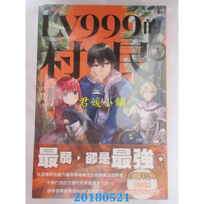 空运版  角川小说  LV999的村民 (1) 作者： 星月子猫(全新)