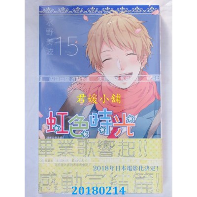 空运版  尖端  虹色时光(15)完 作者： 水野美波(全新)