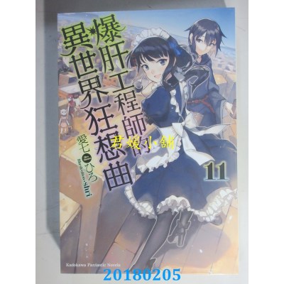 空运版  角川小说  爆肝工程师的异世界狂想曲 (11)(全新)