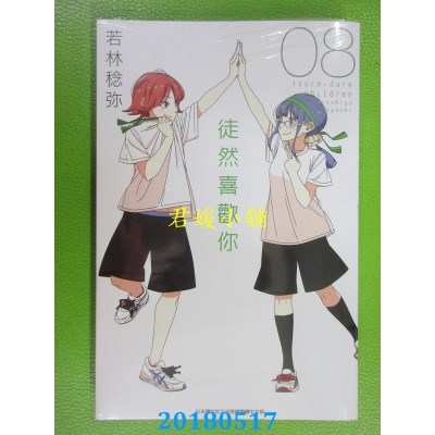 空运版  青文  徒然喜欢你(08) 作者： 若林稔弥(全新)