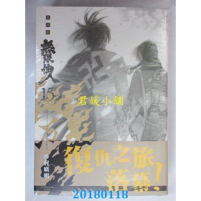 空运版  青文  无限住人 豪华版(15)完  作者： 沙村广明(全新)