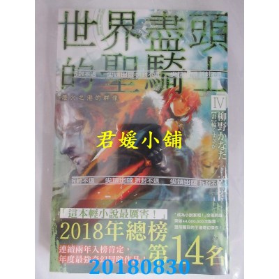 空运版  尖端小说  世界尽头的圣骑士(04)灯火之港的群像(全新)