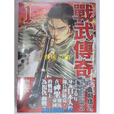 空运版  青文  战武传奇(01) 作者： 真刈 信二(全新)