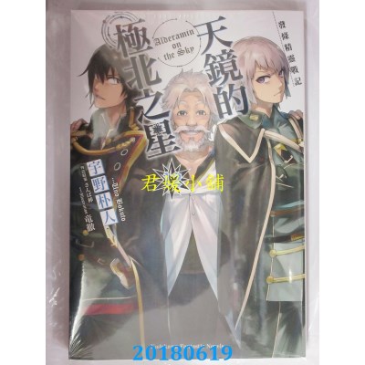 空运版  角川小说  发条精灵战记 天镜的极北之星 (12)(全新)