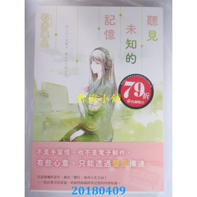 空运版  角川小说  听见未知的记忆 作者： 石井飒良(全新)