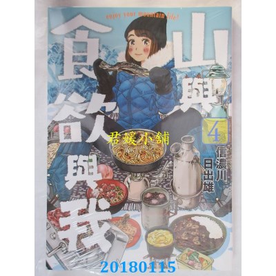 空运版  青文  山与食欲与我(04) 作者： 信浓川日出雄(全新)