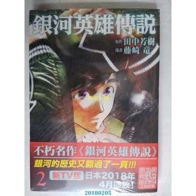 空运版  青文  银河英雄传说(02)  作者：田中芳树, 藤崎龙(全新)