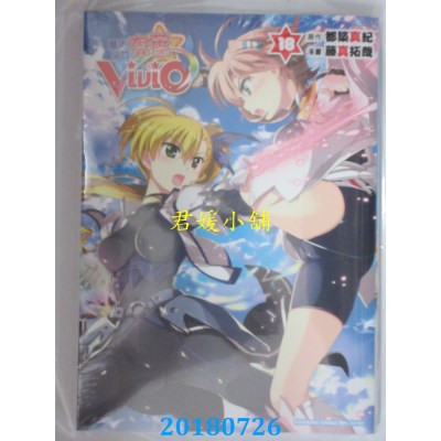 空运版  角川  魔法少女奈叶ViVid (18) 作者： 藤真拓哉(全新)