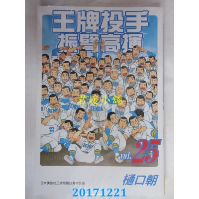 空运版  长鸿  王牌投手 - 振臂高挥 25  作者： 樋口朝(全新)