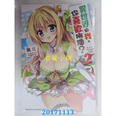 空运版  角川小说  异世界和我，你喜欢哪个？ (2)  作者： 晓雪