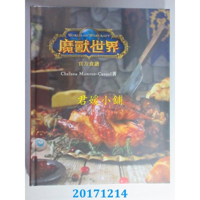 空运版  青文  魔兽世界 官方食谱  作者：Chelsea Monroe-Cassel