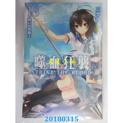 空运版  角川小说  噬血狂袭 (16) 虚幻的圣骑士 作者：三云岳斗
