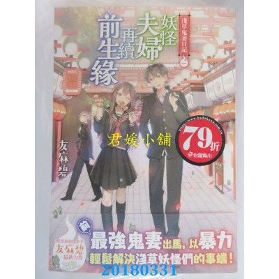 空运版  角川小说  浅草鬼妻日记 1 妖怪夫妇再续前生缘(全新)