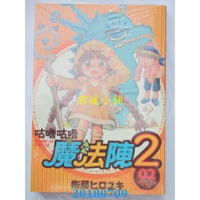 空运版  青文  咕噜咕噜魔法阵2(02) 作者： 卫藤ヒロユキ(全新)