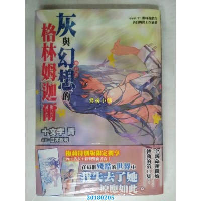空运  青文小说  灰与幻想的格林姆迦尔(11)那时我们在..(特别版)