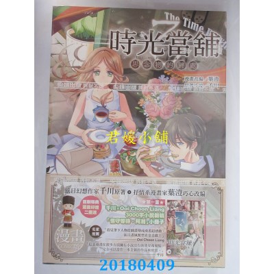 空运版  尖端  时光当铺漫画版(03完)(特装版) 作者：叶澄(全新)