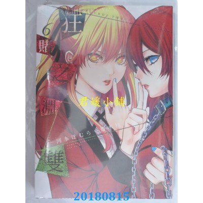 空运版  青文  狂赌之渊双(06) 作者：河本ほむら, 斋木桂(全新)