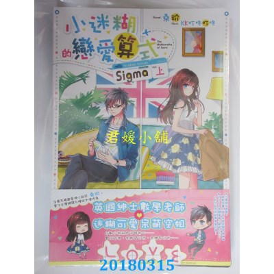 空运版  长鸿小说  小迷糊的恋爱算式Sigma01  作者： 桑玠(全新)