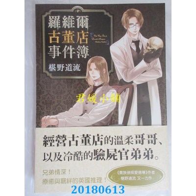 空运版  四季小说  罗维尔古董店事件簿  作者： 椹野道流(全新)