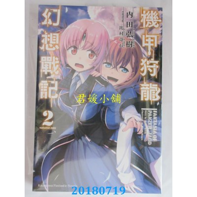 空运版  角川小说  机甲狩龙幻想战记(2) 作者： 内田弘树(全新)