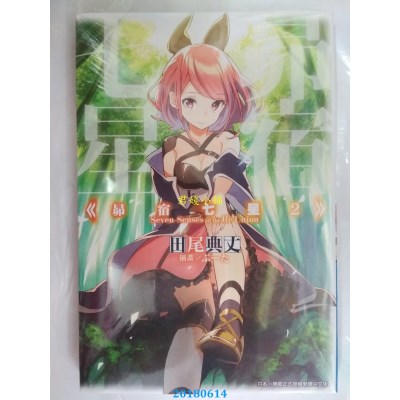 空运版  青文小说  昴宿七星(02) 作者： 田尾典丈(全新)