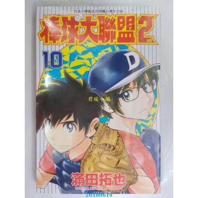 空运版  青文  棒球大联盟2nd(10) 作者： 满田拓也(全新)
