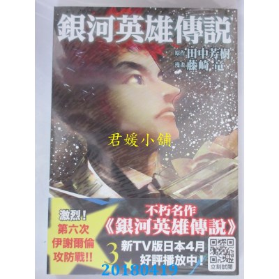 空运版  青文  银河英雄传说(03) 作者：田中芳树, 藤崎龙(全新)