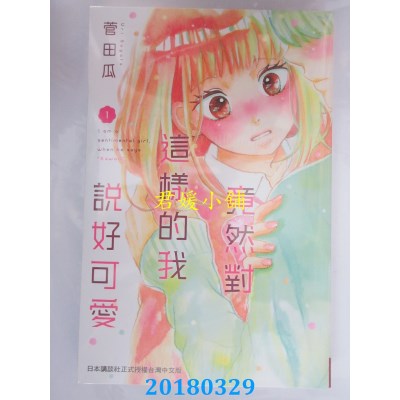 空运版  长鸿  竟然对这样的我说好可爱 1 作者： 菅田瓜(全新)