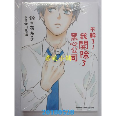 空运版  角川  不干了！我开除了黑心公司 作者： 铃木有布子...
