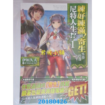 空运版  角川小说  练好练满！用寄生外挂改造尼特人生！？ (1)