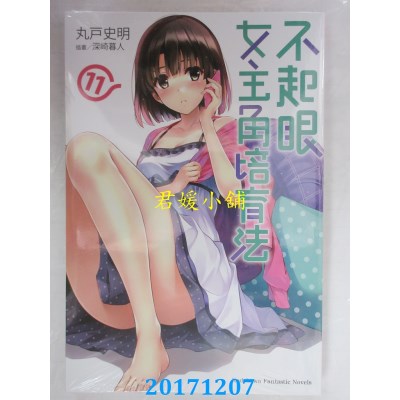 空运版  角川小说  不起眼女主角培育法 (11)  作者： 丸户史明