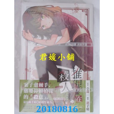 空运版  尖端小说  推理要在杀人后(02) 作者： 小鹿(全新)