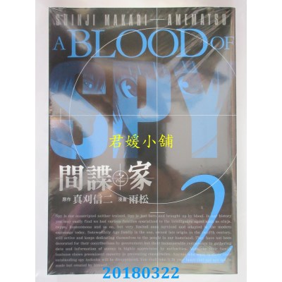 空运版  东贩  间谍之家 2  作者： 雨松, 真刈信二(全新)