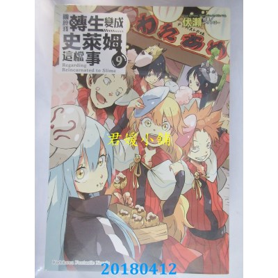空运版  角川小说  关于我转生变成史莱姆这档事 (9)(全新)