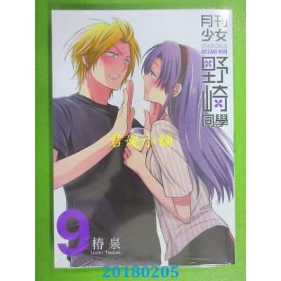 空运版  青文  月刊少女野崎同学(09)特别版  作者： 椿泉(全新)