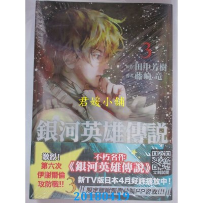空运版  青文  银河英雄传说(03)限定版 作者：田中芳树, 藤崎龙