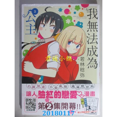 空运版  青文  我无法成为公主(02) 作者： 若林稔弥(全新)