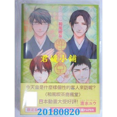 空运版  青文  和风吃茶鹿枫堂(03)限定版  作者：清水ユウ(全新)