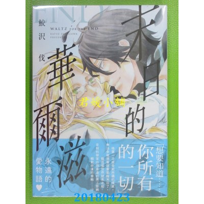 空运版  东贩  末日的华尔滋 作者： 鲛泽伐(全新)