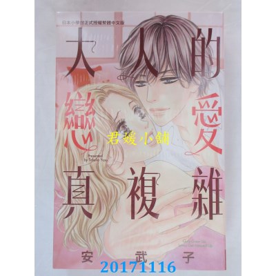 空运版  长鸿  大人的恋爱真复杂 全  作者： 安武子(全新)