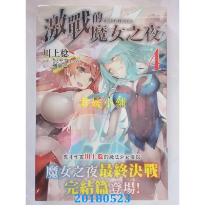 空运版  角川小说  OBSTACLE Series 激战的魔女之夜 (4)（完）