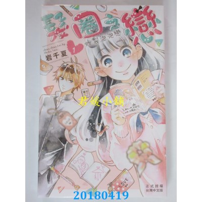 空运版  长鸿  发圈之恋-炸裂泡泡恋 1 作者： 岩千夏(全新)