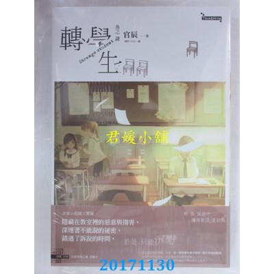 空运版  长鸿小说  鱼之谜 转学生（上）  作者： 官辰(全新)