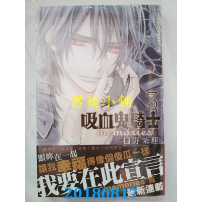 空运版  长鸿  吸血鬼骑士 memories 3 作者： 樋野茉理(全新)