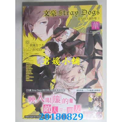 空运版  四季  文豪Stray Dogs 官方同人创作集 2～华～(全新)